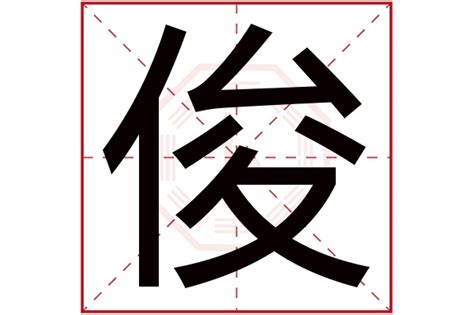 俊字五行|俊